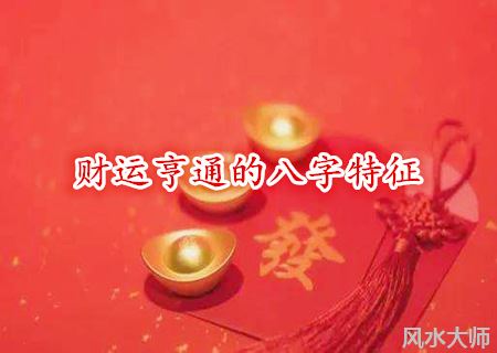 财运亨通的八字特征