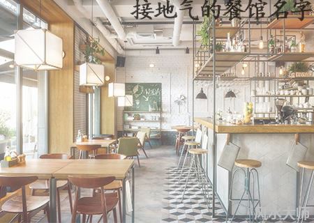 接地气的小餐馆起名
