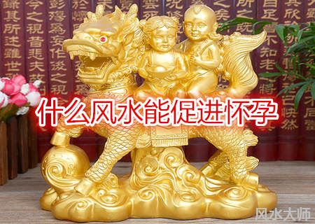 什么风水能促进怀孕