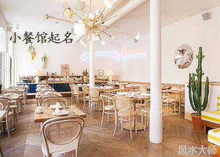 接地气的小餐馆起名