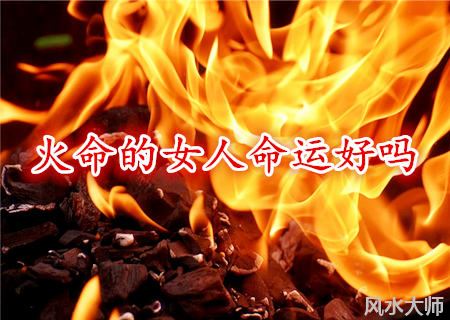 火命的女人命运好吗