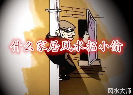 什么家居风水招小偷