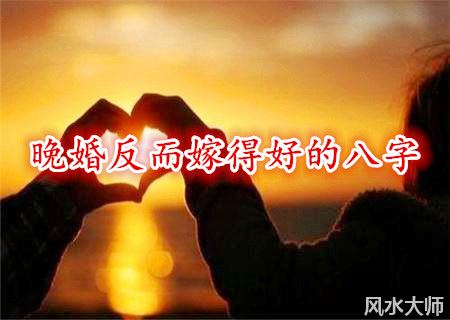 晚婚反而嫁得好的八字