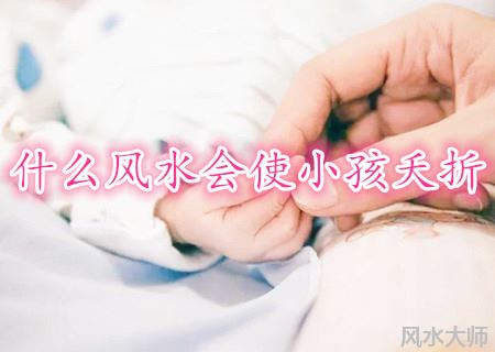 什么风水会使小孩夭折