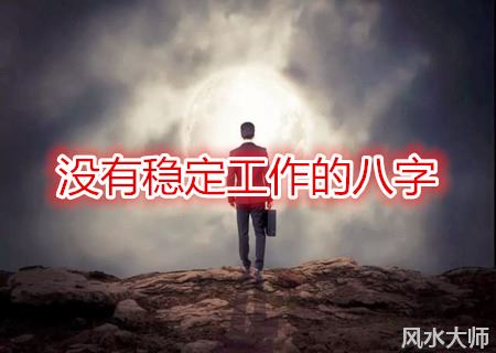 没有稳定工作的八字