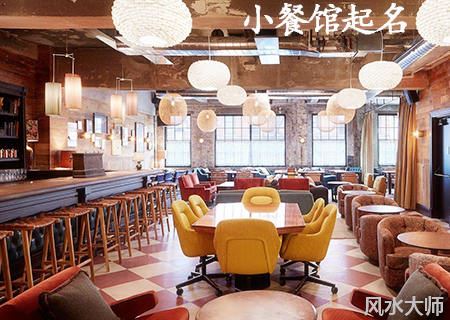 接地气的小餐馆起名