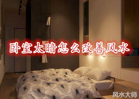 卧室太暗怎么改善风水