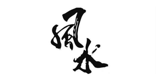 中国的风水学术到底是科学还是迷信，它有必要被传承吗？