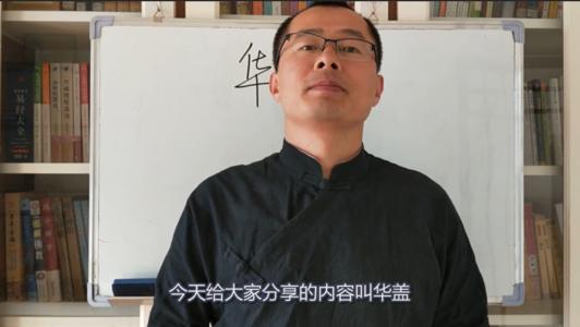 命中有华盖的人不要算命