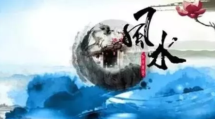 什么是风水命