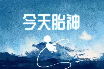 风水中什么是胎神