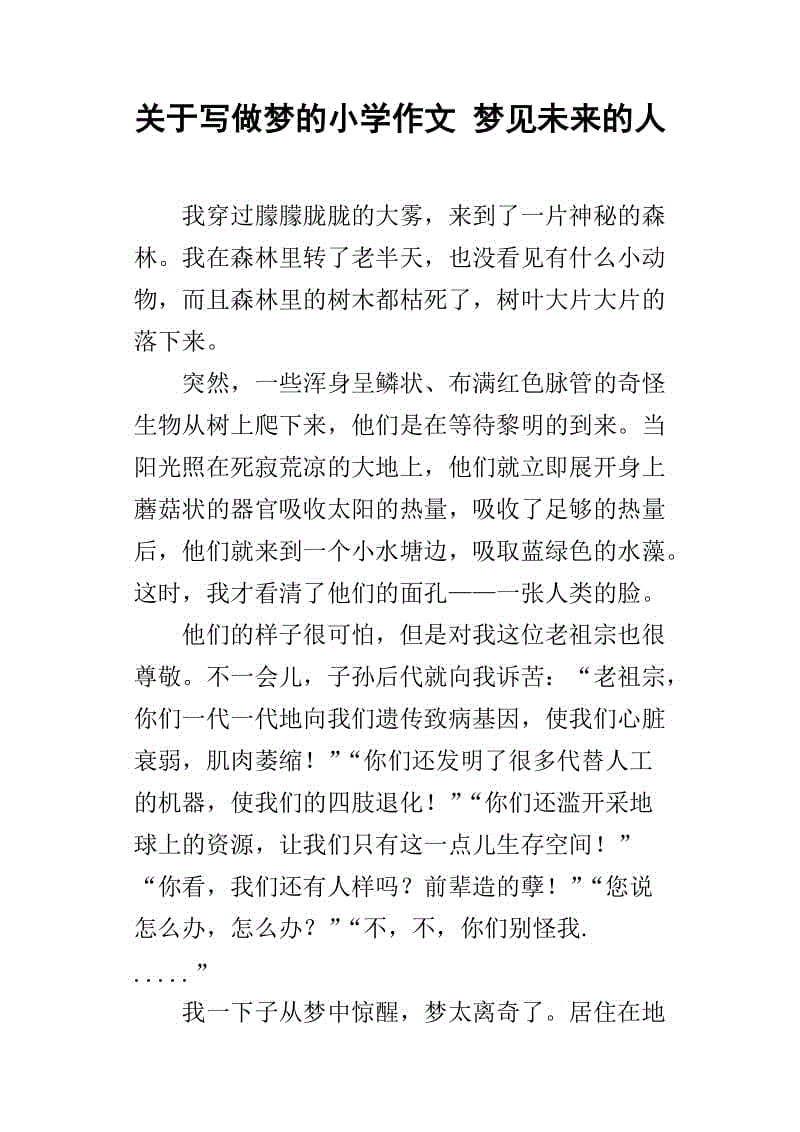 我梦见了什么作文