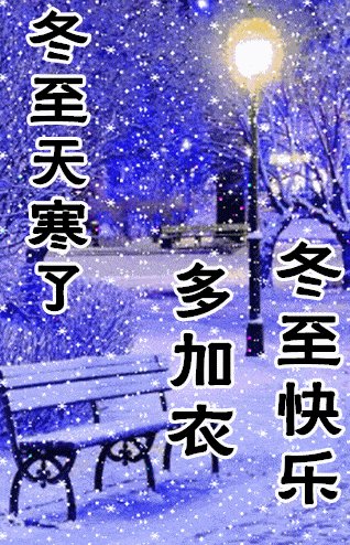 冬至早上好祝福语