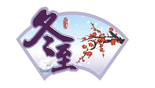 冬至一九到九九谚语